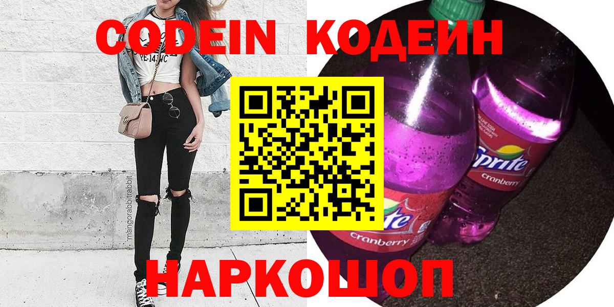 Кодеин Purple Drank Ликино-Дулёво
